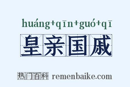 皇亲国戚是什么意思的图片